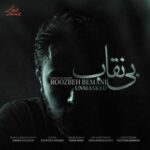 دانلود آهنگ جدید روزبه بمانی بی نقاب