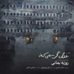 دانلود آهنگ جدید روزبه بمانی تفنگ گریه میکنه