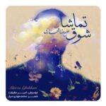 دانلود آهنگ جدید علیرضا افتخاری شوق تماشا