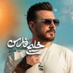 دانلود آهنگ جدید گرشا رضایی خلیج تا ابد فارس