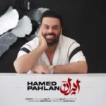 دانلود آهنگ جدید حامد پهلان ایران
