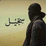 دانلود آهنگ جدید مشکی سجیل