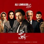 دانلود آهنگ جدید علی لهراسبی بی عاطفه