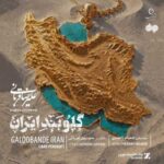 دانلود آهنگ جدید علیرضا قربانی گلوبند ایران