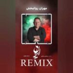 دانلود آهنگ جدید مهران روانبخش ایران ایران (ریمیکس)