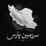 دانلود آهنگ جدید مشکی سرزمین پارس