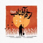 دانلود آهنگ جدید محسن چاوشی زخمی آفتاب