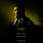 دانلود آهنگ جدید مرتضی اشرفی خواب