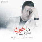 دانلود آهنگ جدید پویا بیاتی دلی خون