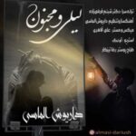 دانلود آهنگ جدید داریوش الماسی لیلی مجنون