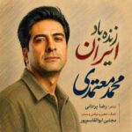 دانلود آهنگ جدید محمد معتمدی زنده باد ایران