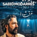 دانلود آهنگ جدید سعید مدرس غرق شده ها