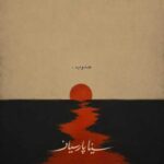 دانلود آهنگ جدید سینا پارسیان جنوب