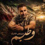دانلود آهنگ جدید سیروس خضرلو وطنیم