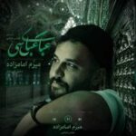 دانلود آهنگ جدید عباس عباسی میرم امام زاده