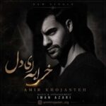 دانلود آهنگ جدید امیر خجسته خرابه ای دل
