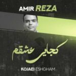 دانلود آهنگ جدید امیررضا کرسوی کجایی عشقم
