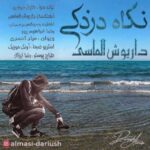 دانلود آهنگ جدید داریوش الماسی نگاه دزدکی