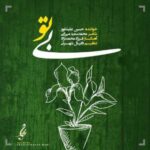 دانلود آهنگ جدید حسین علیشاپور بی تو دانلود آهنگ جدید حسین علیشاپور بی تو