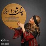 دانلود آهنگ جدید مریم حشمی چه می شود