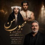 دانلود آهنگ جدید مسعود صابری محبوب من (بامداد خمار)