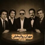 دانلود آهنگ جدید مهران روانبخش نوستالژی