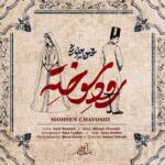 دانلود آهنگ جدید محسن چاوشی رود سوخته