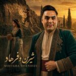 دانلود آهنگ جدید مجتبی شاندیزی شیرین و فرهاد