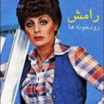 دانلود آهنگ رامش رودخونه ها