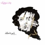 دانلود آهنگ سالومه ام سی پینه