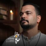 دانلود آهنگ جدید وحید بقایی چاو و چرا