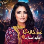 دانلود آهنگ جدید عالیه انصاری غم خانه ما