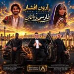دانلود آهنگ جدید آرون افشار فارسی زبانان
