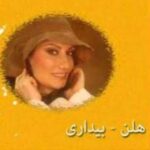 دانلود آهنگ هلن بیداری