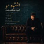 دانلود آهنگ جدید ایمان سیاهپوشان اشتباه مو