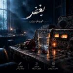 دانلود آهنگ جدید کوروش بیژنی بغض