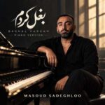 دانلود آهنگ جدید مسعود صادقلو بغل کردم (نسخه پیانو)