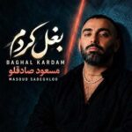 دانلود آهنگ جدید مسعود صادقلو بغل کردم
