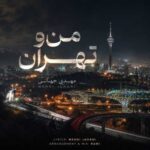 دانلود آهنگ جدید مهدی جهانی من و تهران دانلود آهنگ جدید مهدی جهانی من و تهران
