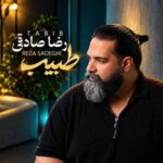 دانلود آهنگ جدید رضا صادقی طبیب