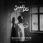 دانلود آهنگ جدید  روزبه بمانی نگو نگفتی