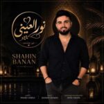 دانلود آهنگ جدید شاهین بنان نور العینی