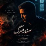دانلود آهنگ جدید افشین سلطانی سند مرگ دانلود آهنگ جدید افشین سلطانی سند مرگ