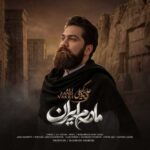 دانلود آهنگ جدید علی زند وکیلی مادرم ایران