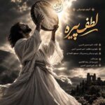 دانلود آهنگ جدید امیرحسین ادیبی لطف پیره