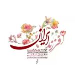 دانلود آهنگ جدید بهرام پاییز فرزند ایران