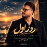 دانلود آهنگ جدید ایمان غلامی روز اول دانلود آهنگ جدید ایمان غلامی روز اول