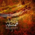دانلود آهنگ جدید محمود صالحی همسایه خورشید