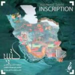 دانلود آهنگ جدید محمود صالحی کتیبه دانلود آهنگ جدید محمود صالحی کتیبه