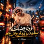 دانلود آهنگ جدید میثاق راد دوتا چشات